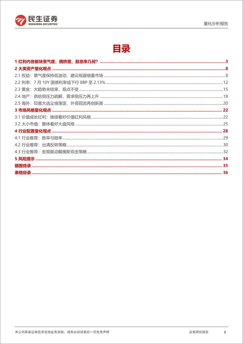 《资产配置月报-七月配置视点：红利内各板块景气度、拥挤度、股息率几何？-240704-民生证券-37页》 - 第2页预览图