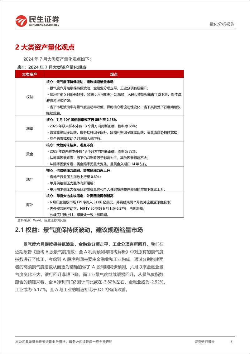 《资产配置月报-七月配置视点：红利内各板块景气度、拥挤度、股息率几何？-240704-民生证券-37页》 - 第8页预览图