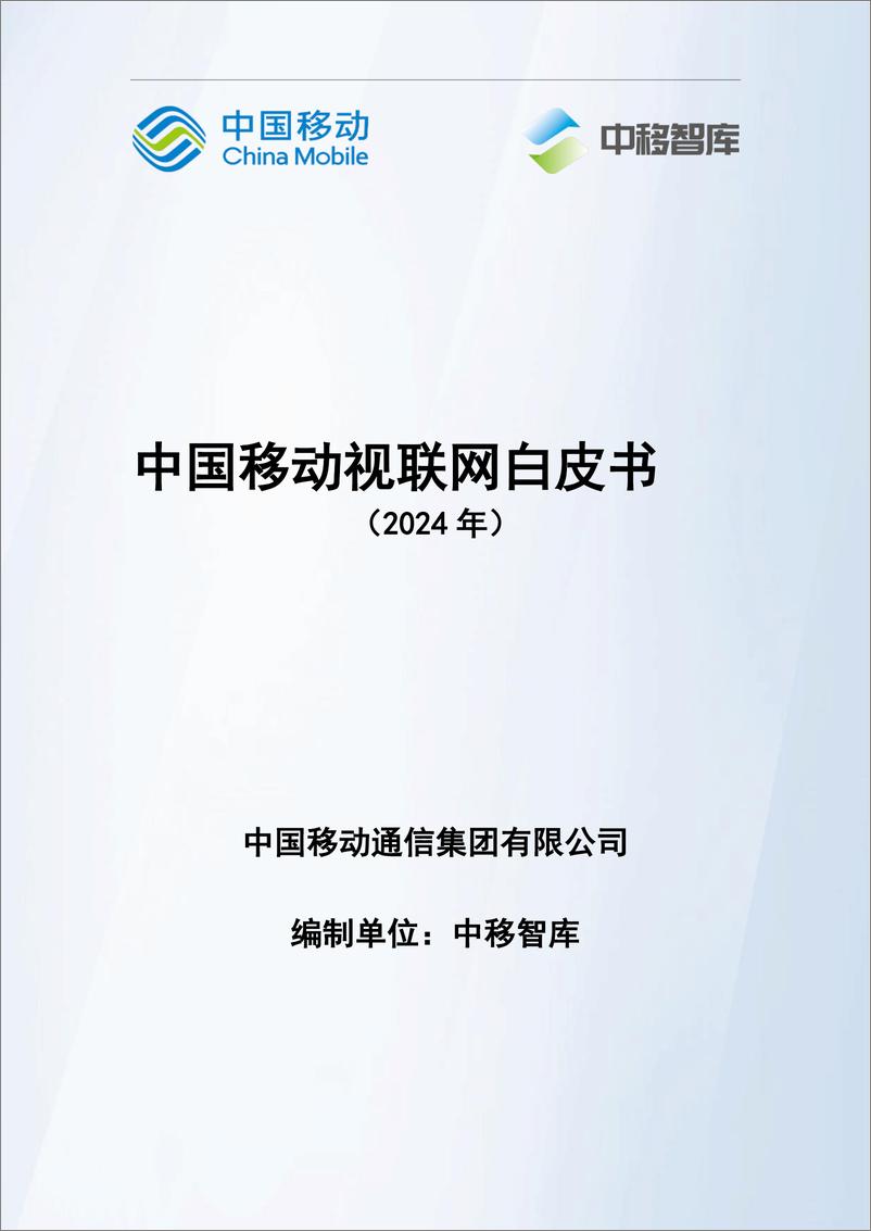 《中国移动视联网白皮书（2024）-50页》 - 第1页预览图