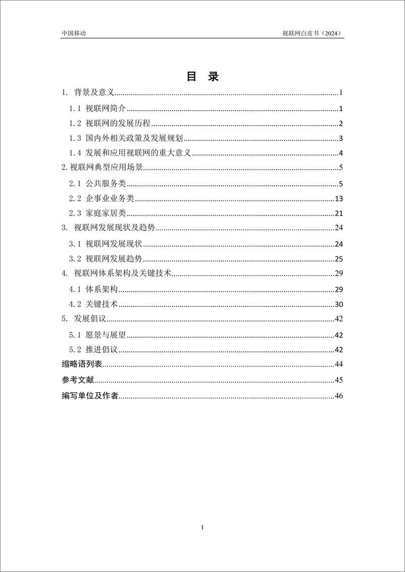 《中国移动视联网白皮书（2024）-50页》 - 第3页预览图