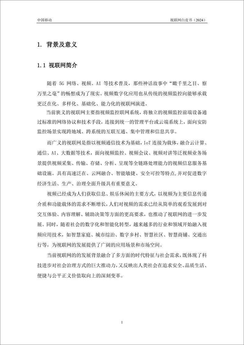 《中国移动视联网白皮书（2024）-50页》 - 第4页预览图