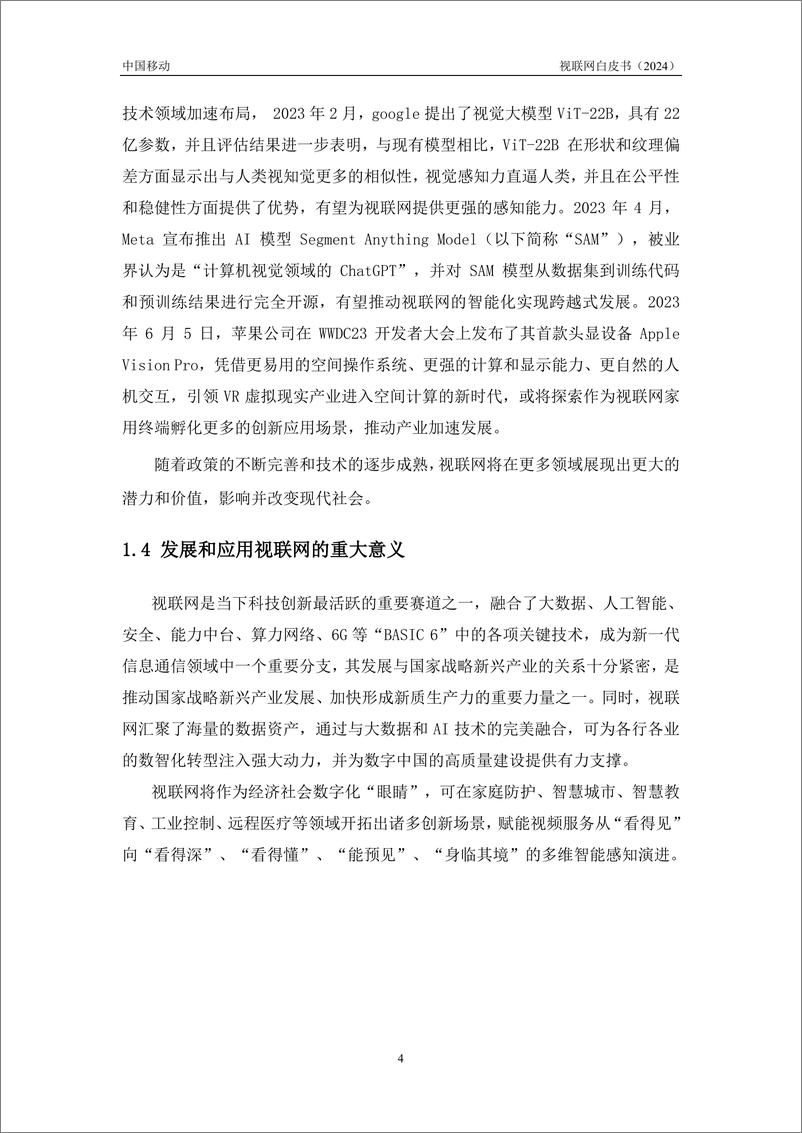 《中国移动视联网白皮书（2024）-50页》 - 第7页预览图