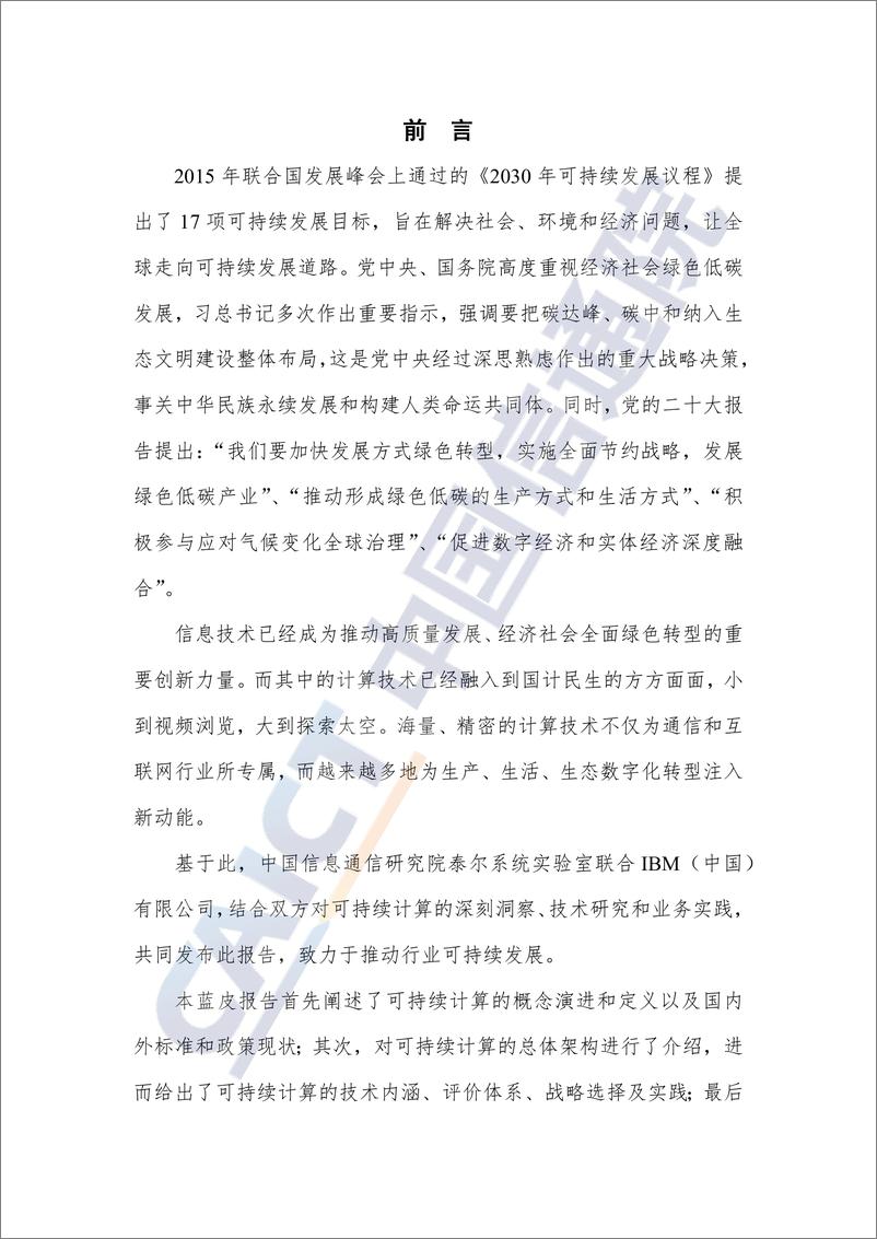 《可持续计算蓝皮报告（2022年）-58页》 - 第3页预览图