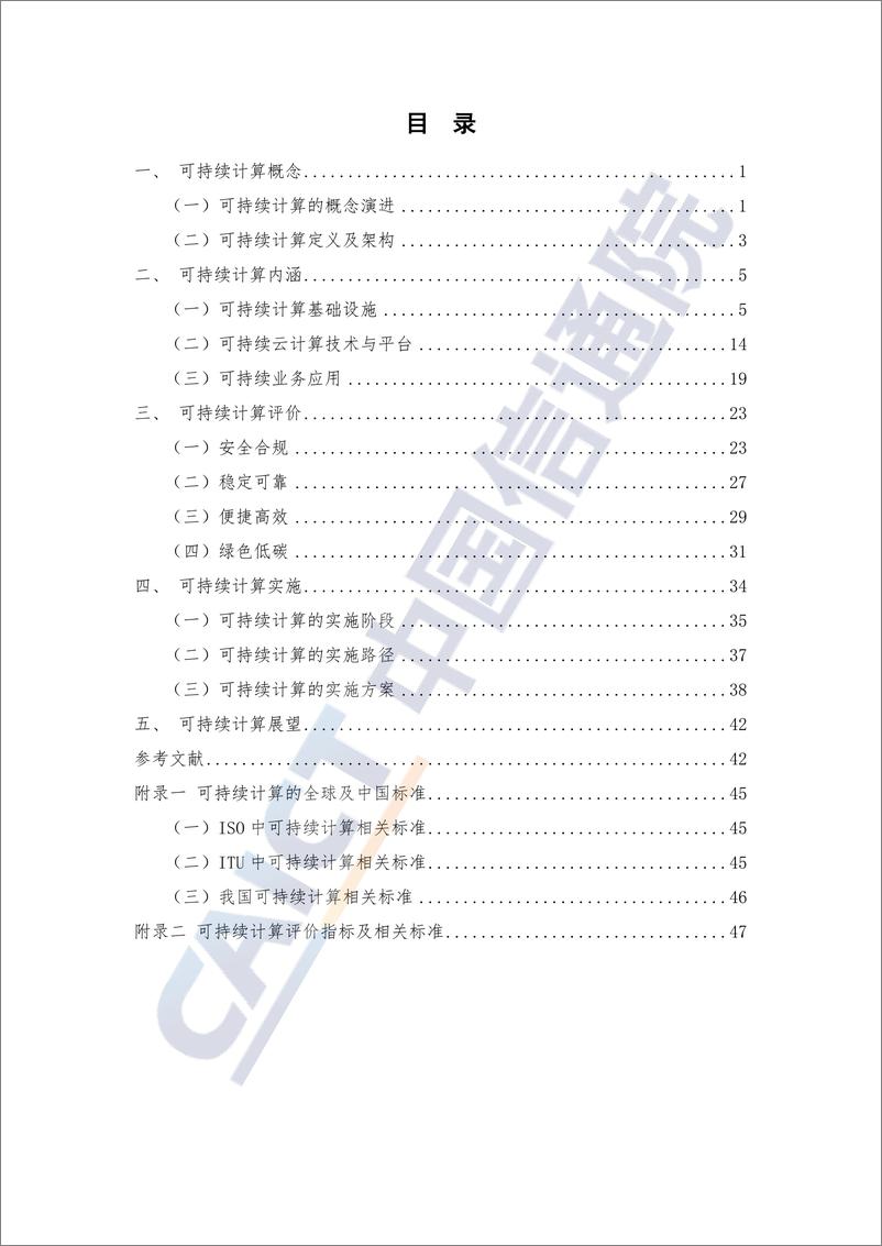 《可持续计算蓝皮报告（2022年）-58页》 - 第5页预览图