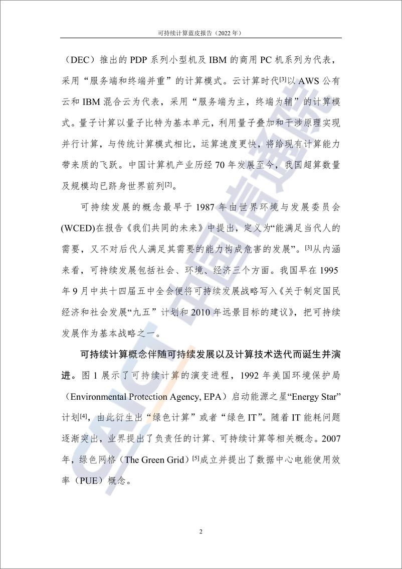 《可持续计算蓝皮报告（2022年）-58页》 - 第8页预览图