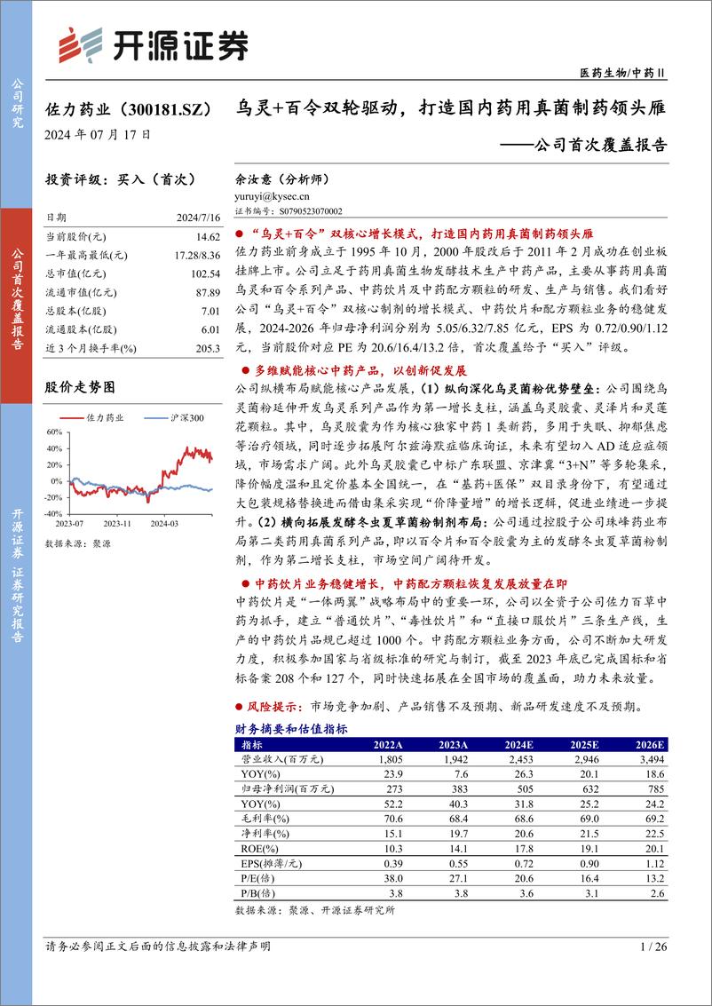 《佐力药业(300181)公司首次覆盖报告：乌灵%2b百令双轮驱动，打造国内药用真菌制药领头雁-240717-开源证券-26页》 - 第1页预览图