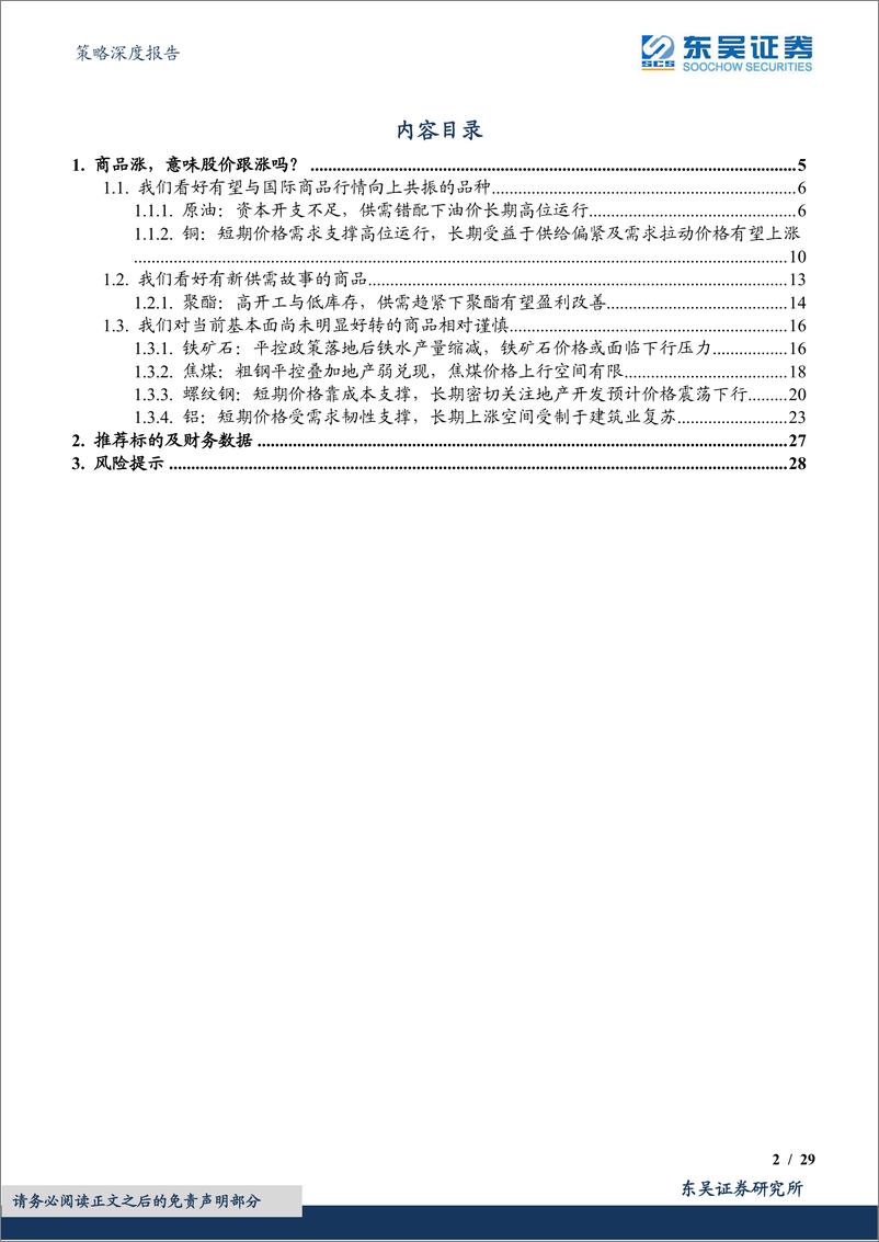 《策略深度报告：商品涨，股价会跟涨？-20230917-东吴证券-29页》 - 第3页预览图