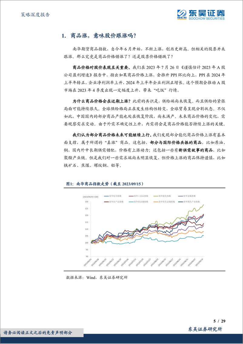 《策略深度报告：商品涨，股价会跟涨？-20230917-东吴证券-29页》 - 第6页预览图