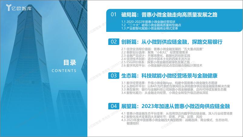 《2022-2023中国普惠小微金融高质量发展报告-终稿-45页》 - 第5页预览图