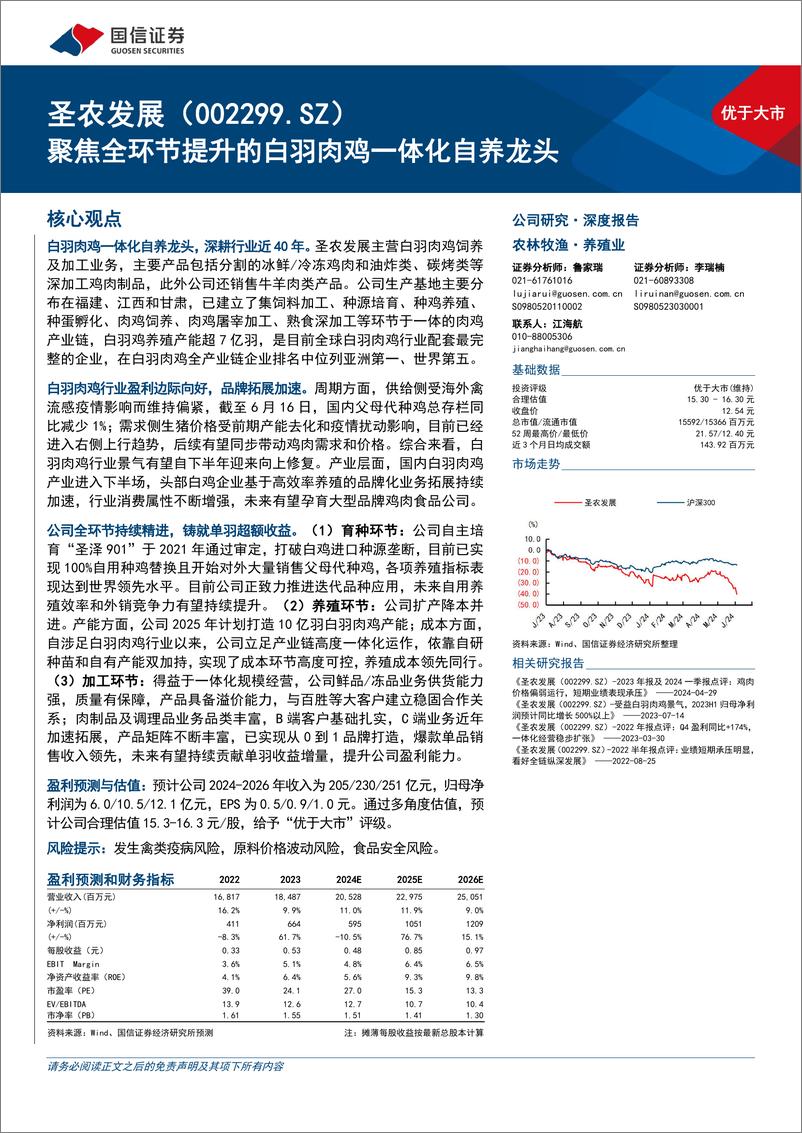 《圣农发展(002299)聚焦全环节提升的白羽肉鸡一体化自养龙头-240705-国信证券-42页》 - 第1页预览图