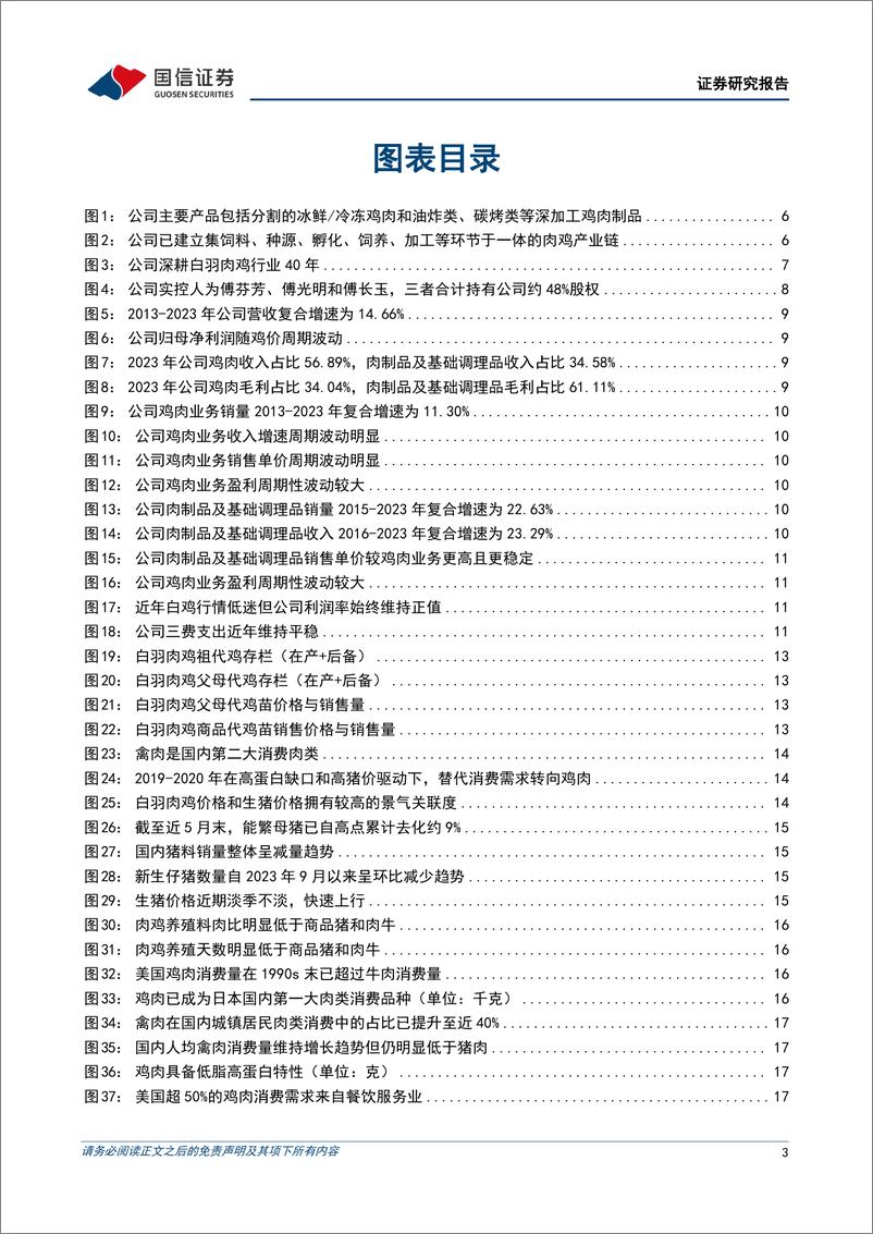 《圣农发展(002299)聚焦全环节提升的白羽肉鸡一体化自养龙头-240705-国信证券-42页》 - 第3页预览图