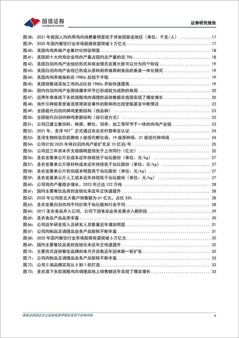 《圣农发展(002299)聚焦全环节提升的白羽肉鸡一体化自养龙头-240705-国信证券-42页》 - 第4页预览图