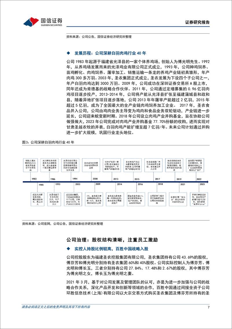 《圣农发展(002299)聚焦全环节提升的白羽肉鸡一体化自养龙头-240705-国信证券-42页》 - 第7页预览图