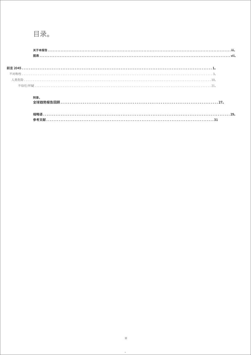 《展望2045_一项关于未来20年全球趋势影响的前瞻性研究报告-兰德》 - 第5页预览图