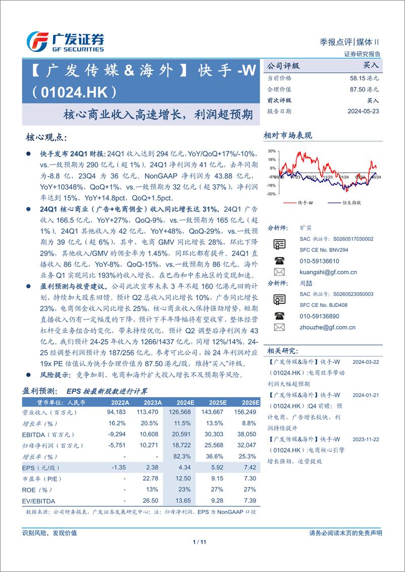 《快手-W(01024.HK)核心商业收入高速增长，利润超预期-240523-广发证券-11页》 - 第1页预览图