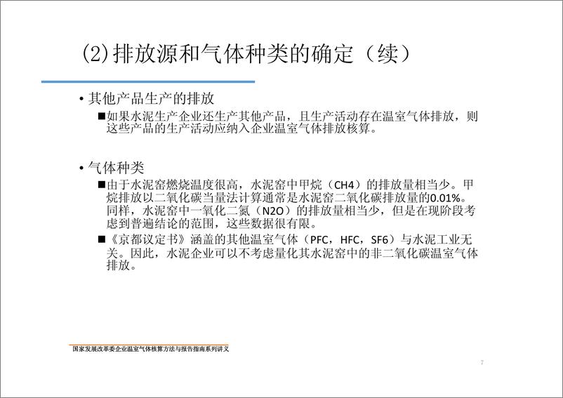 《中国水泥生产企业温室气体核算方法与报告指南》 - 第7页预览图