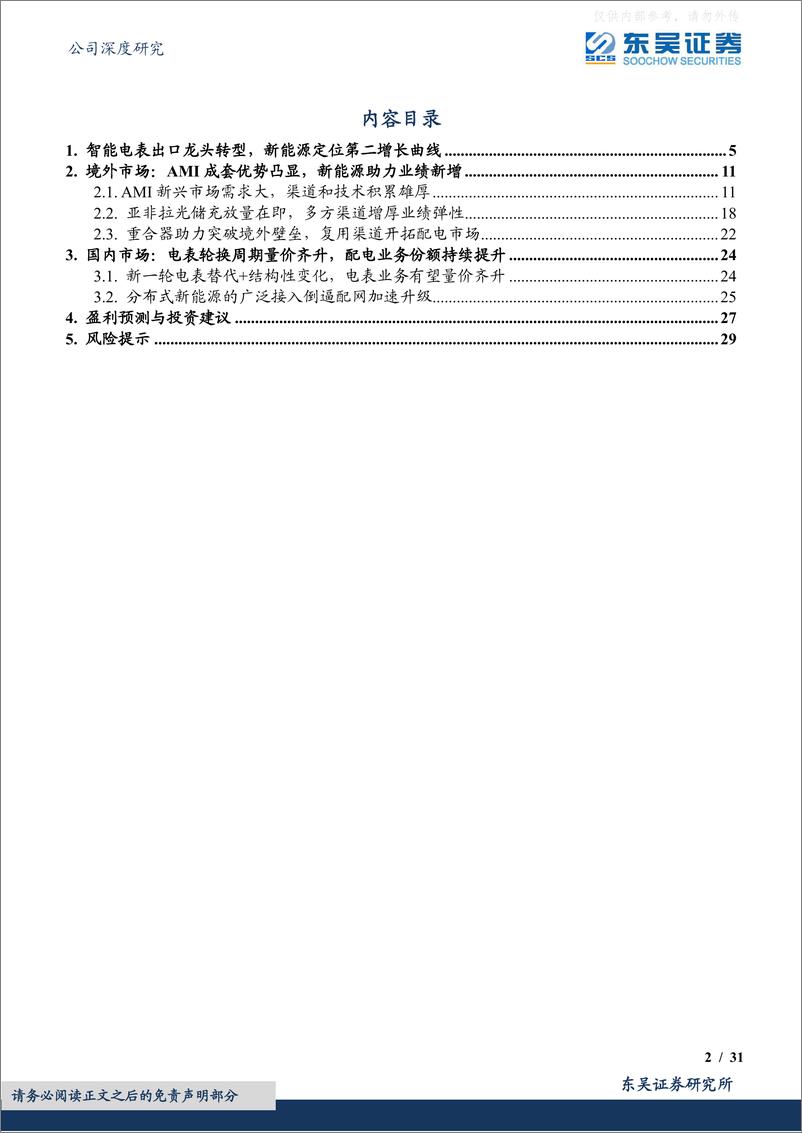 《东吴证券-海兴电力(603556)境外市场星辰大海，光储赋能未艾方兴-230608》 - 第2页预览图