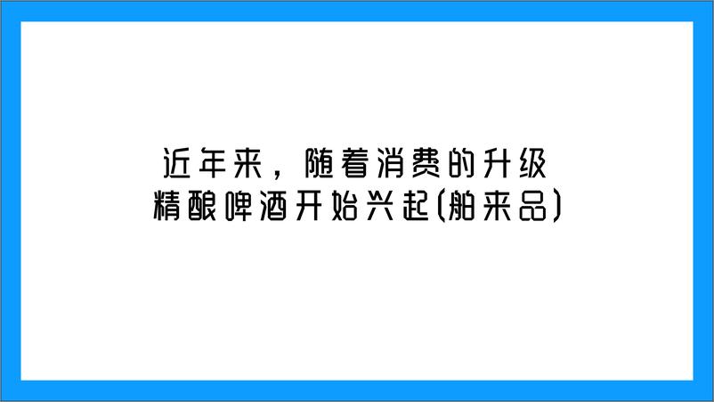 《蓝带精酿啤酒线下店打造【餐饮】【店铺打造】【品牌】》 - 第2页预览图