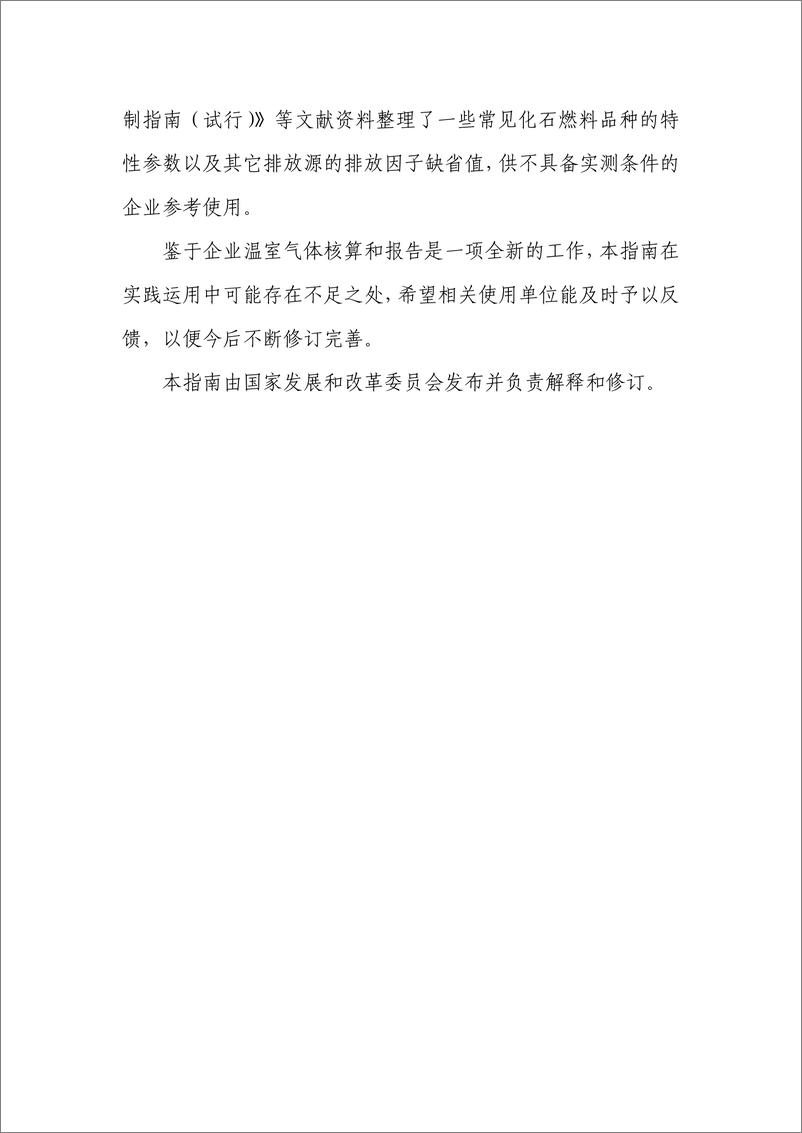 《矿山企业温室气体排放核算方法与报告指南》 - 第4页预览图