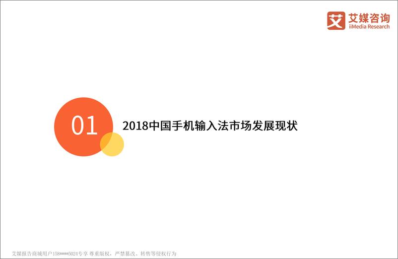 《艾媒-2018-2019中国第三方手机输入法市场监测报告（内部精简版）-2019.1-38页》 - 第5页预览图