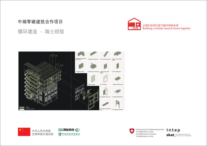 《中瑞零碳建筑项目-循环建造-105页》 - 第1页预览图