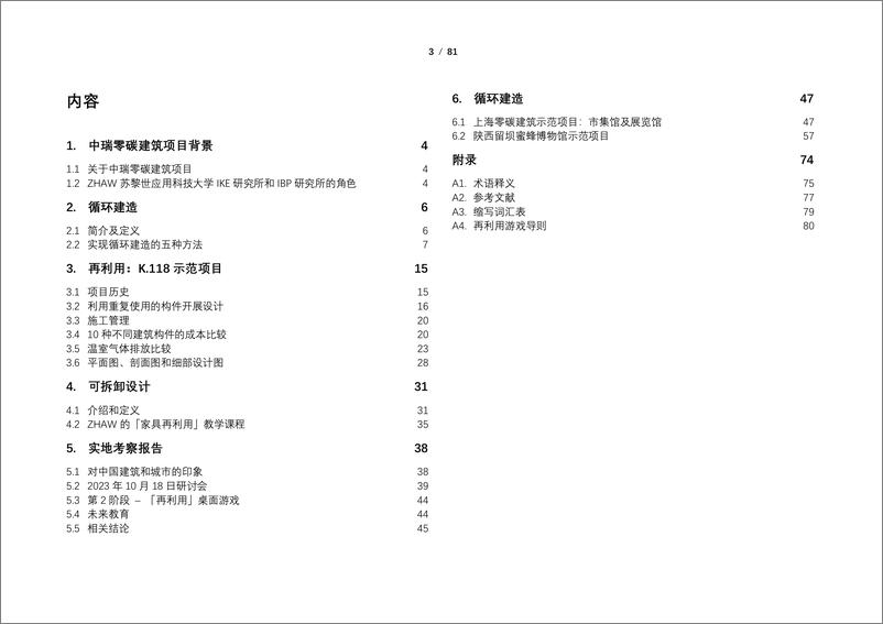 《中瑞零碳建筑项目-循环建造-105页》 - 第3页预览图