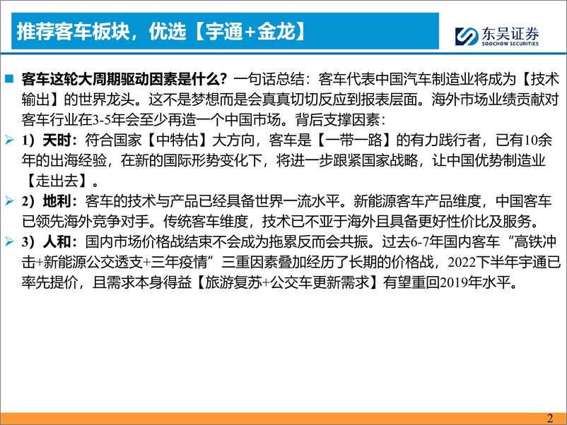 《汽车与零部件行业客车8月月报：7月国内受季节性影响回调，出口同比提升-240818-东吴证券-17页》 - 第2页预览图