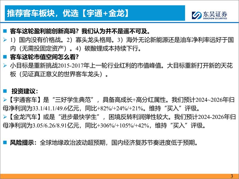 《汽车与零部件行业客车8月月报：7月国内受季节性影响回调，出口同比提升-240818-东吴证券-17页》 - 第3页预览图