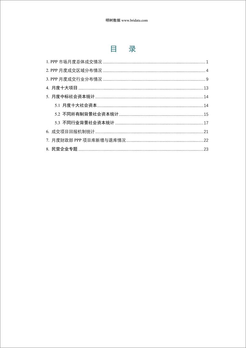 《2022年6月全国PPP项目市场动态报告-28页》 - 第4页预览图