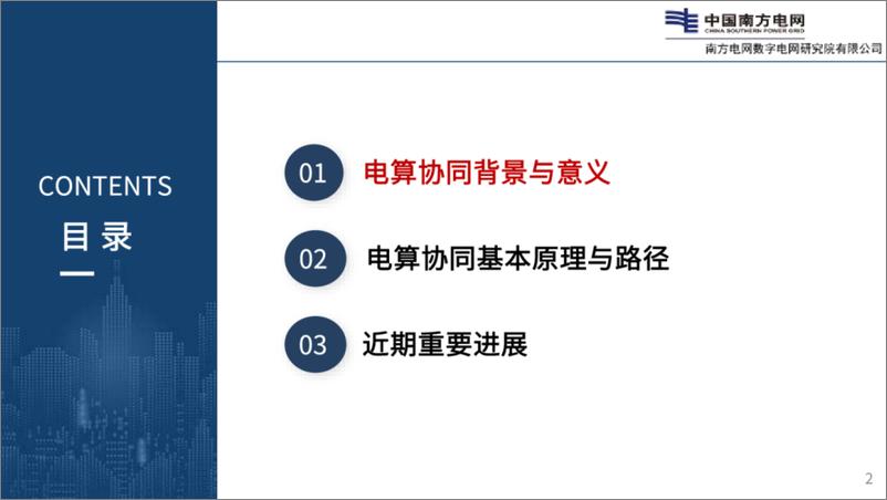 《2024年电力算力协同_需求_理念与关键技术报告》 - 第2页预览图