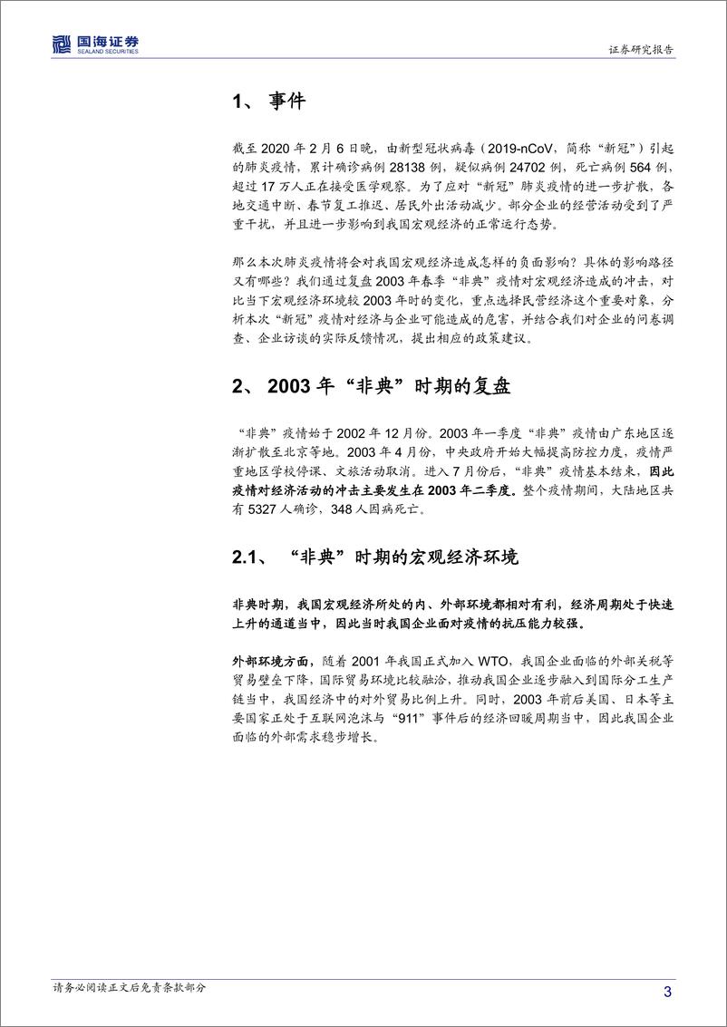 《“新冠”肺炎疫情点评：“新冠”疫情对民营经济的影响研判及政策建议-国海证券-20200208》 - 第3页预览图