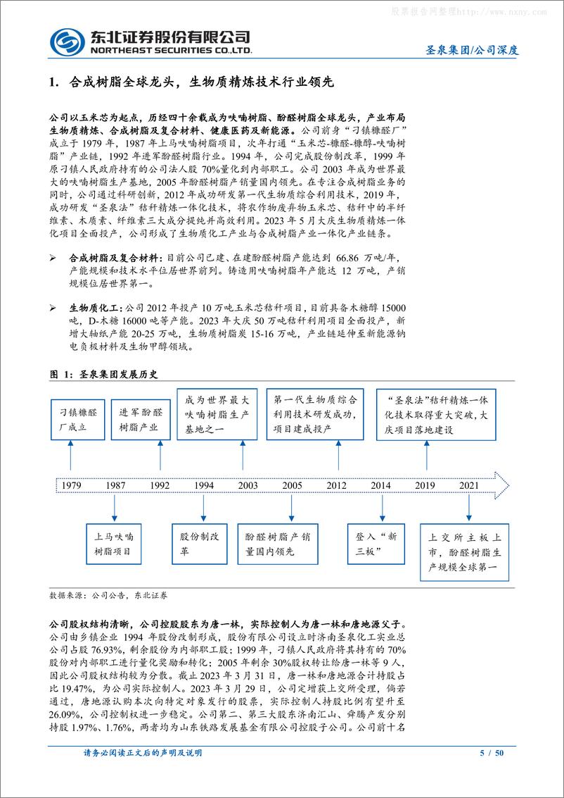 《东北证券-圣泉集团(605589)合成树脂龙头，生物质化工及硬碳构成新的增长点-230628》 - 第5页预览图