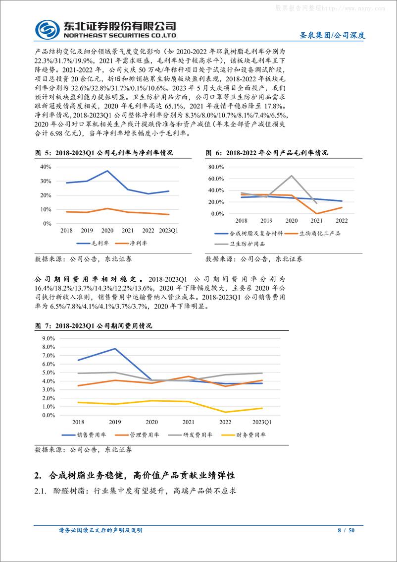 《东北证券-圣泉集团(605589)合成树脂龙头，生物质化工及硬碳构成新的增长点-230628》 - 第8页预览图