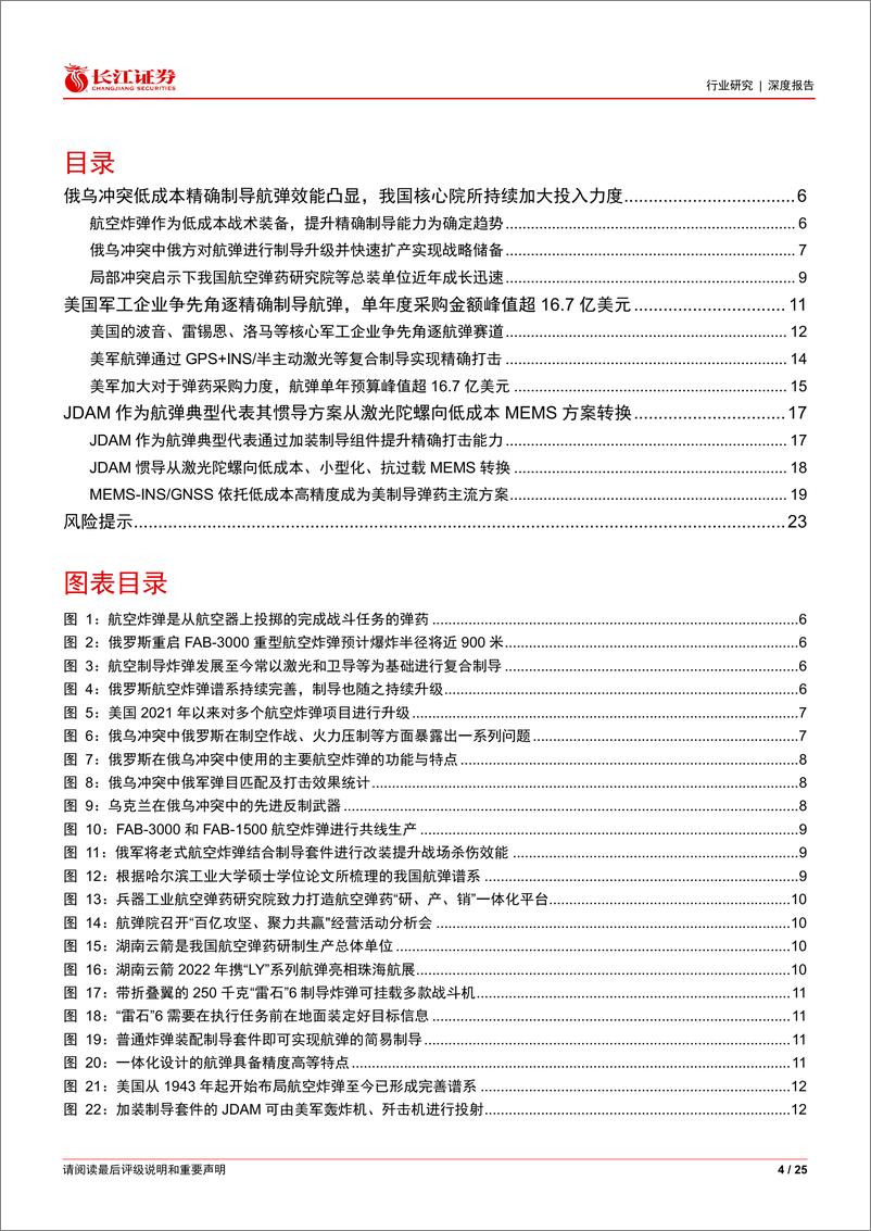 《航空航天与国防行业航空炸弹：精确制导引领低成本化典范，MEMS惯性技术创新启势-240721-长江证券-25页》 - 第4页预览图