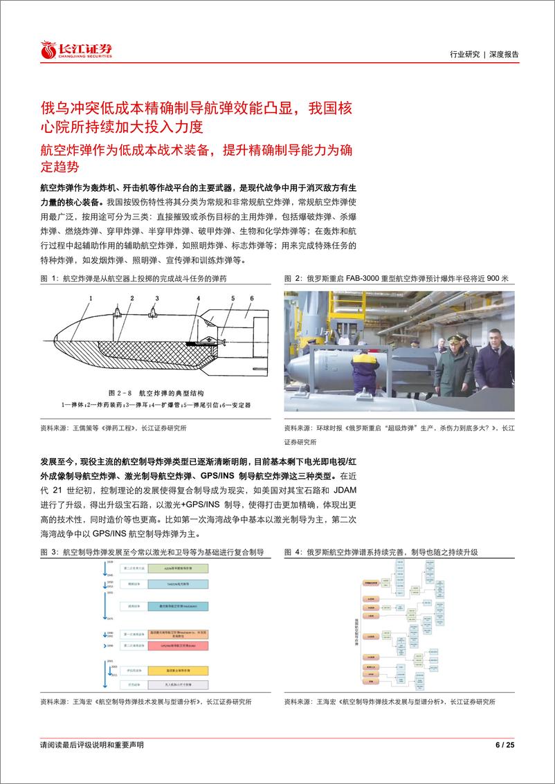 《航空航天与国防行业航空炸弹：精确制导引领低成本化典范，MEMS惯性技术创新启势-240721-长江证券-25页》 - 第6页预览图