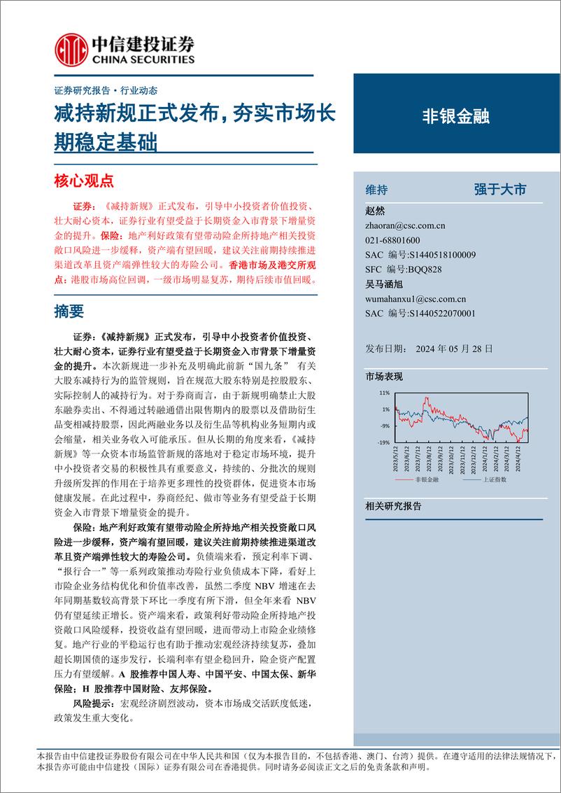 《非银金融行业：减持新规正式发布，夯实市场长期稳定基础-240528-中信建投-23页》 - 第1页预览图