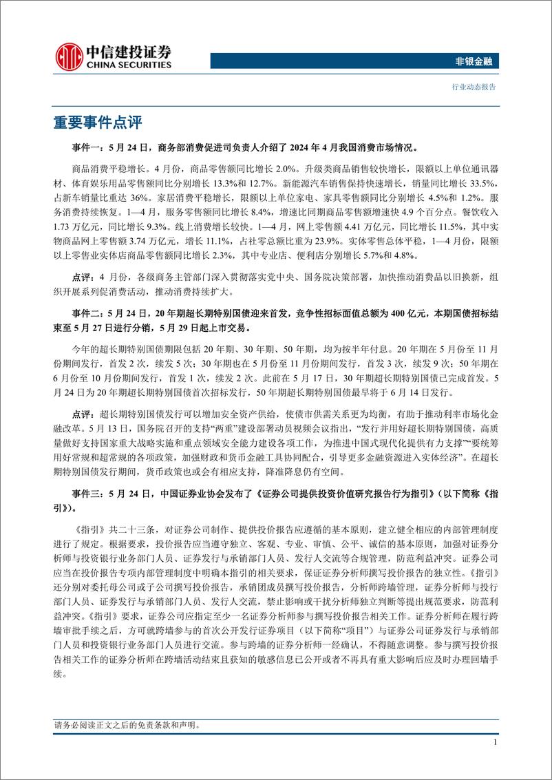 《非银金融行业：减持新规正式发布，夯实市场长期稳定基础-240528-中信建投-23页》 - 第3页预览图