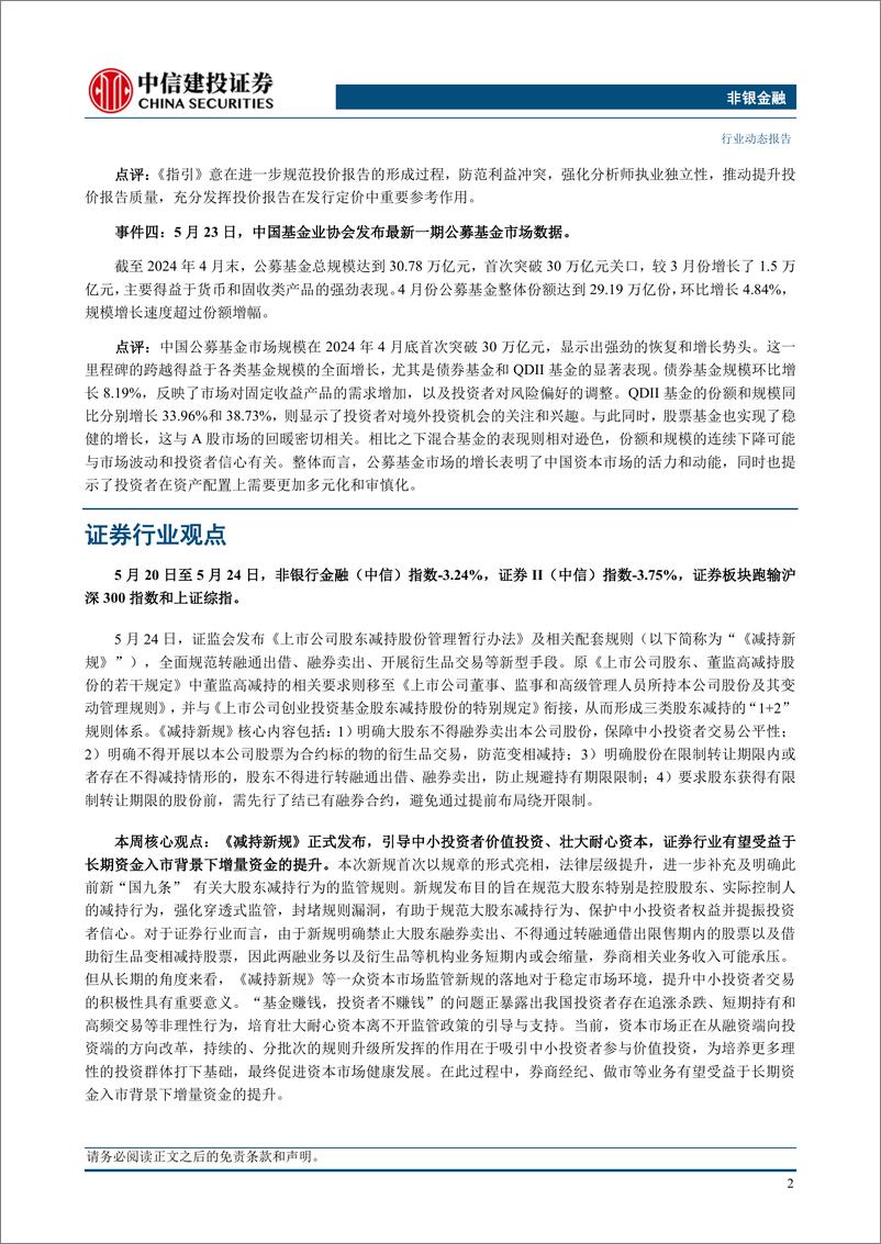 《非银金融行业：减持新规正式发布，夯实市场长期稳定基础-240528-中信建投-23页》 - 第4页预览图