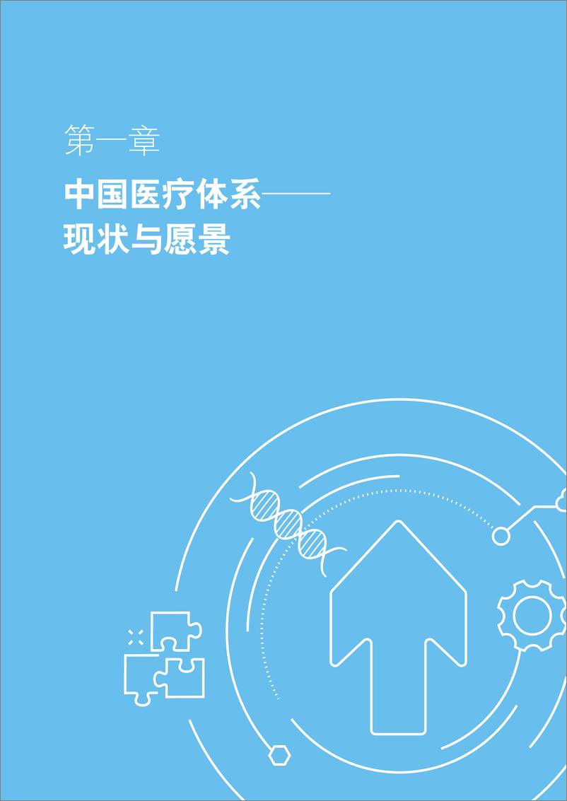 《德勤-中国健康生态2030展望-42页》 - 第5页预览图