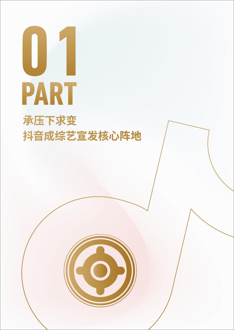 《抖音：2023抖音综艺宣发白皮书》 - 第4页预览图