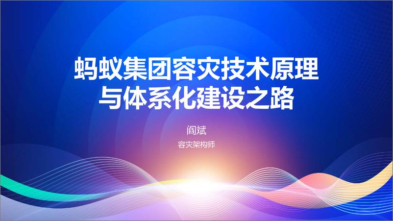 《阎斌_蚂蚁集团容灾技术原理与体系化建设之路》 - 第1页预览图