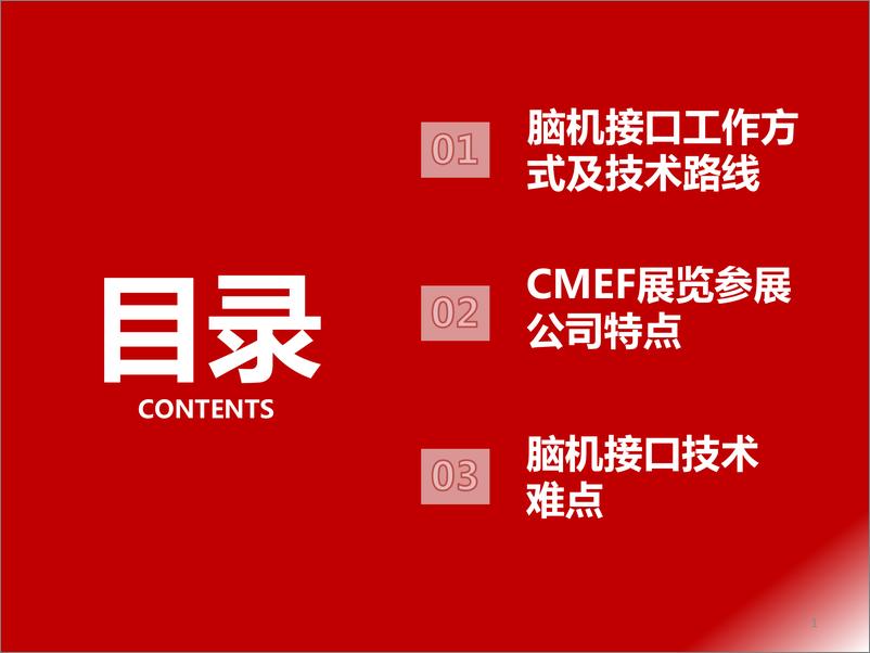 《第89届CMEF中国国际医疗博览会专题记录：从CMEF展览看脑机接口非侵入式发展方向-240415-西南证券-15页》 - 第2页预览图