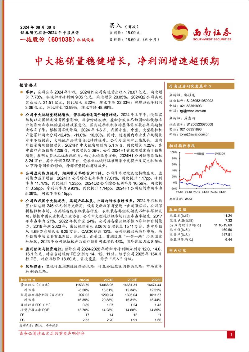 《一拖股份(601038)2024年中报点评：中大拖销量稳健增长，净利润增速超预期-240830-西南证券-10页》 - 第1页预览图