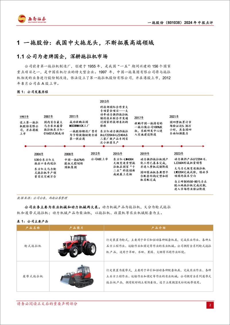 《一拖股份(601038)2024年中报点评：中大拖销量稳健增长，净利润增速超预期-240830-西南证券-10页》 - 第2页预览图