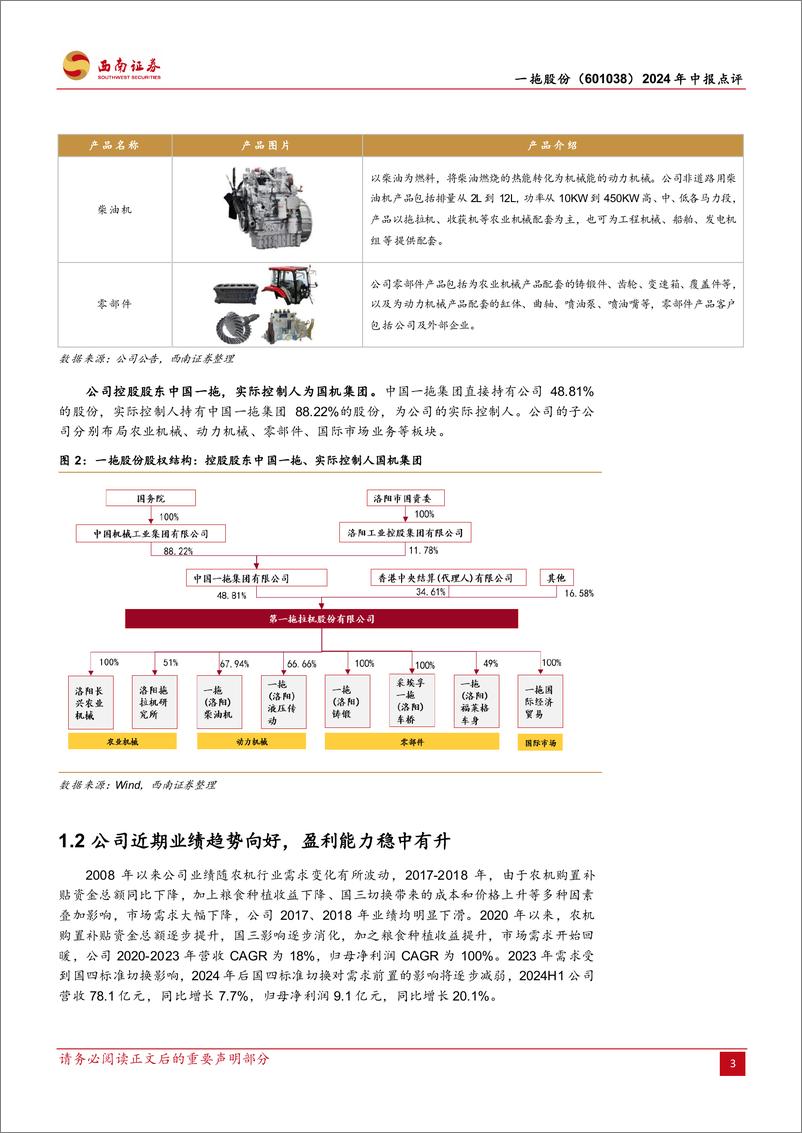 《一拖股份(601038)2024年中报点评：中大拖销量稳健增长，净利润增速超预期-240830-西南证券-10页》 - 第3页预览图