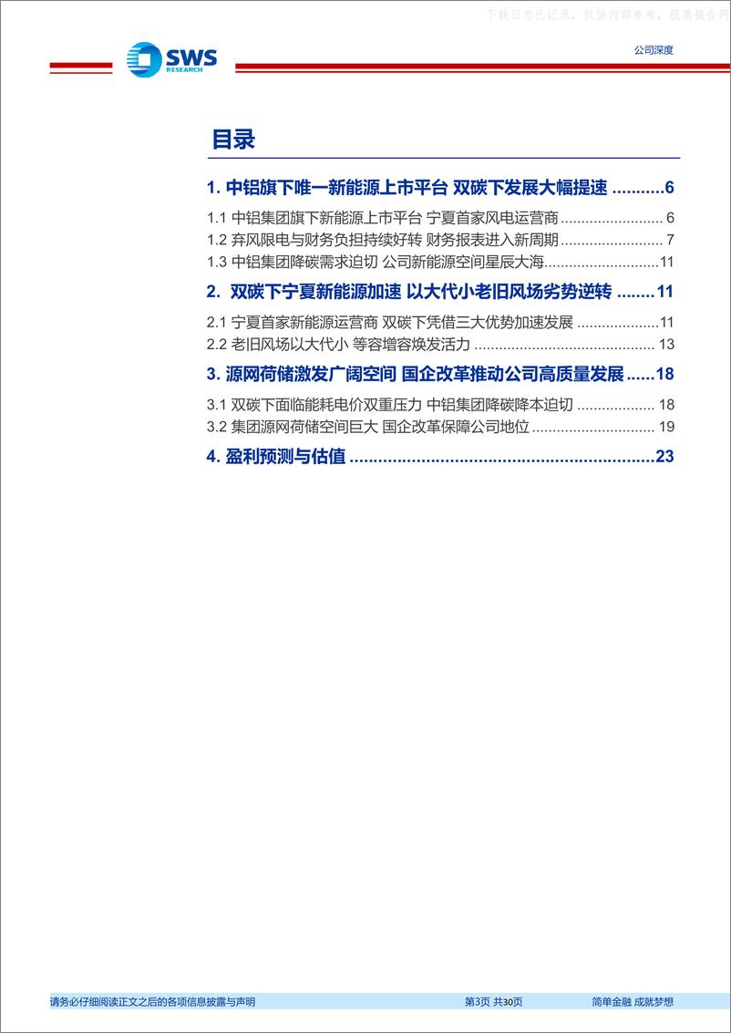 《申万宏源-银星能源(000862)背靠中铝源网荷储空间巨大，以大代小再造一个银星-230531》 - 第3页预览图