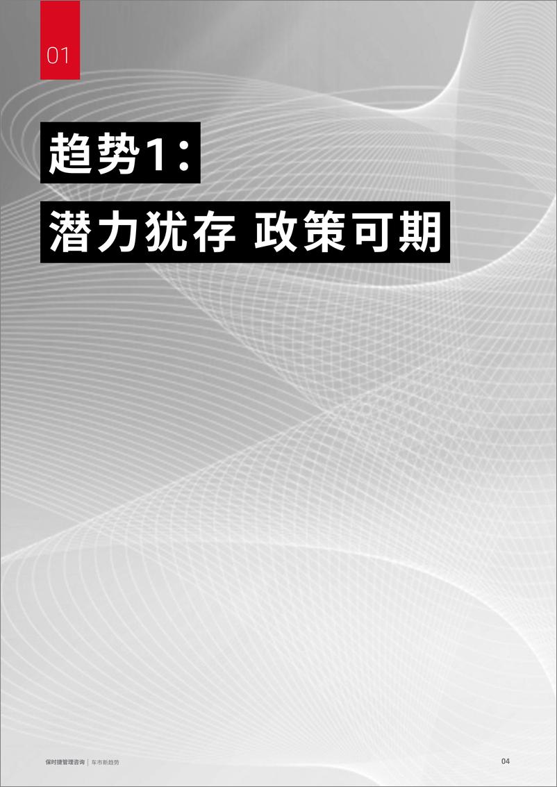 《保时捷管理咨询2023中国车市新趋势白皮书-28页》 - 第5页预览图