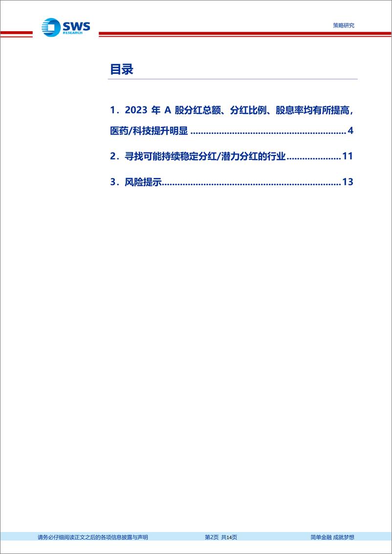 《A股2024年一季报暨2023年报分析总结之分红篇：分红意愿提升明显，关注潜在股息率提升的细分领域-240508-申万宏源-14页》 - 第2页预览图