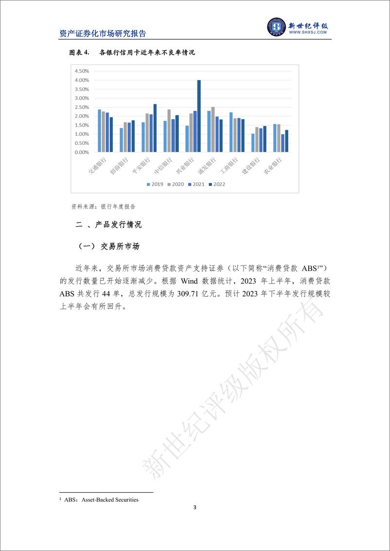 《新世纪评级-2023年上半年消费贷款资产支持证券市场运行情况-19页》 - 第4页预览图