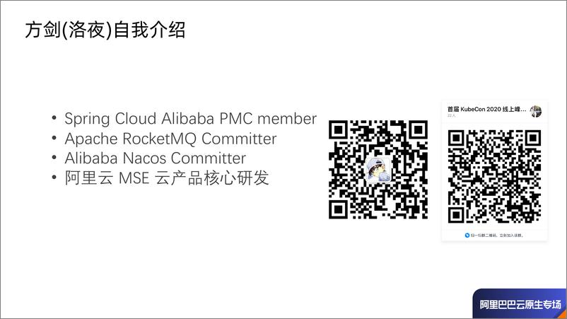 《Spring Cloud Alibaba 在 Kubernetes 下的微服务治理最佳实践-方剑》 - 第2页预览图